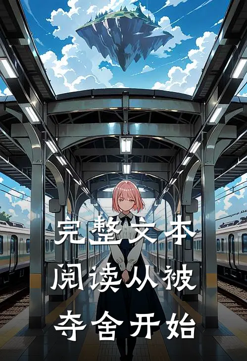 完整文本阅读从被夺舍开始