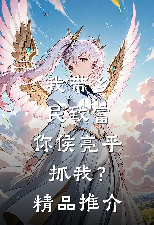 我带乡民致富，你侯亮平抓我？精品推介