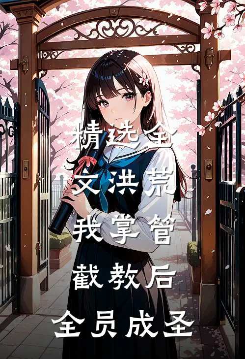 精选全文洪荒：我掌管截教后，全员成圣