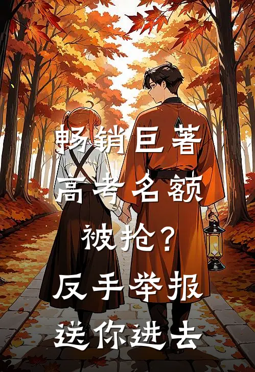 畅销巨著高考名额被抢？反手举报送你进去