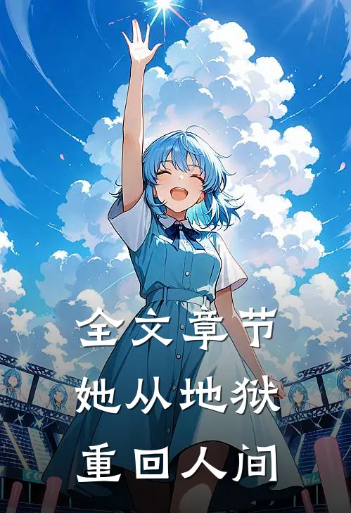 全文章节她从地狱重回人间