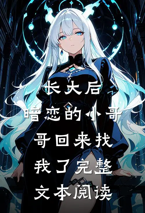 长大后，暗恋的小哥哥回来找我了完整文本阅读