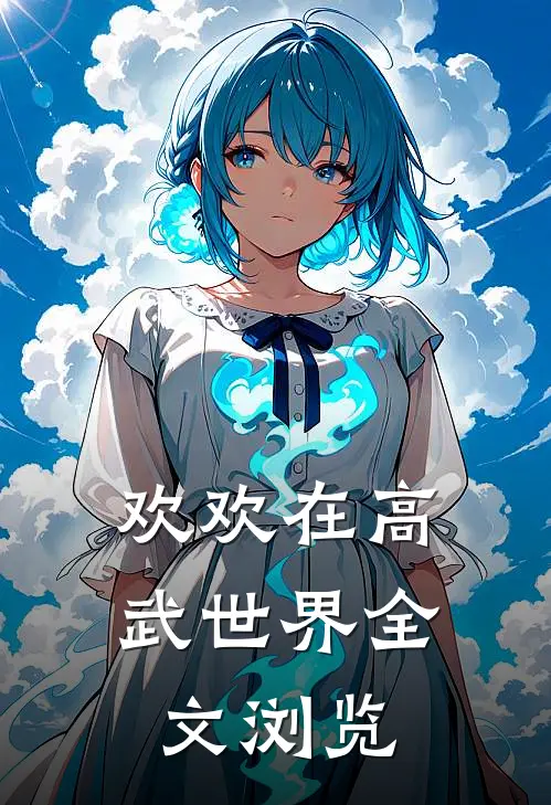 欢欢在高武世界全文浏览