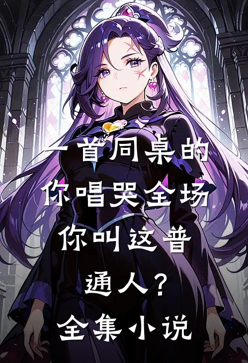 一首同桌的你唱哭全场，你叫这普通人？全集小说