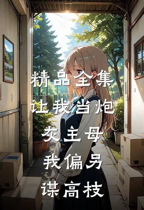精品全集让我当炮灰主母，我偏另谋高枝
