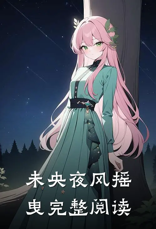 未央夜风摇曳完整阅读