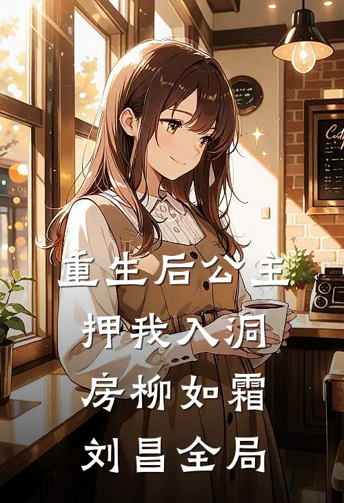 重生后公主押我入洞房柳如霜刘昌全局