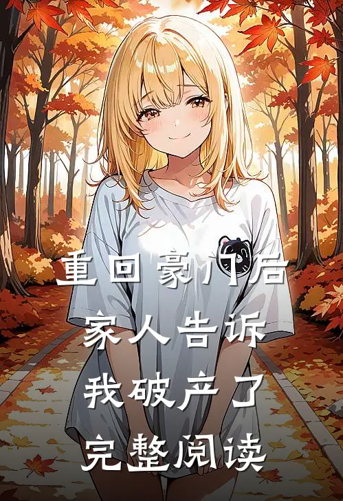 重回豪门后，家人告诉我破产了完整阅读
