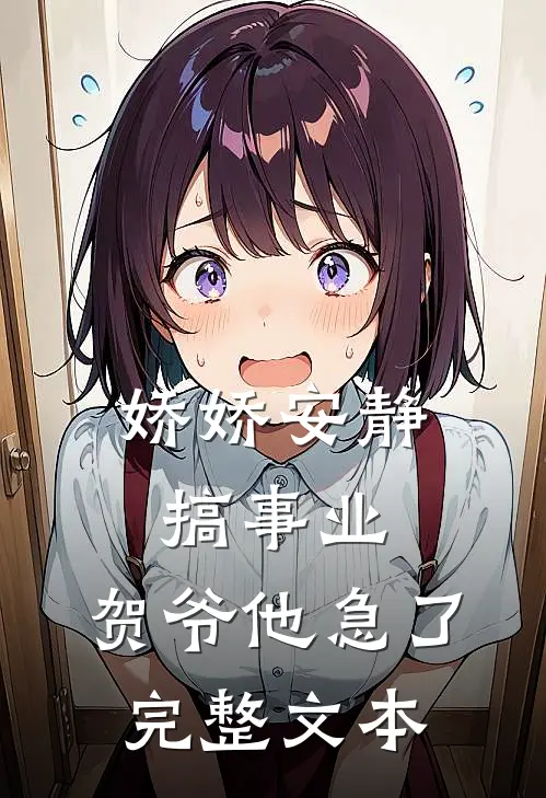 娇娇安静搞事业，贺爷他急了完整文本