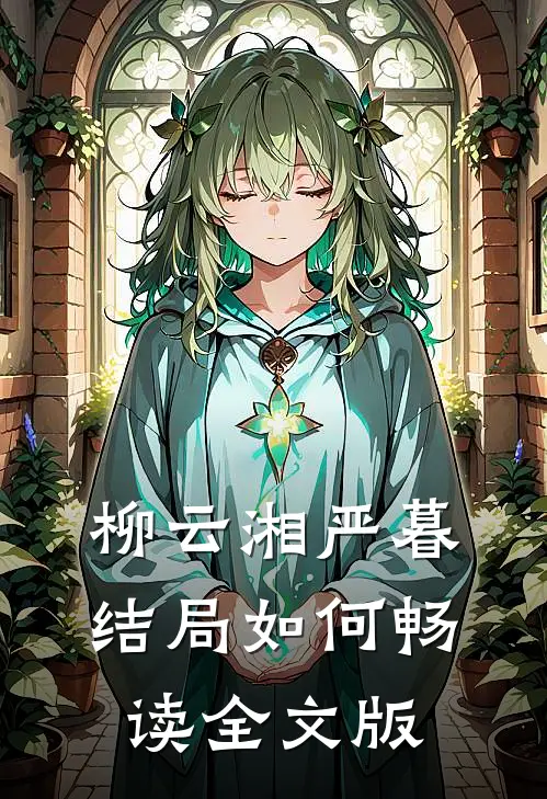 柳云湘严暮结局如何畅读全文版