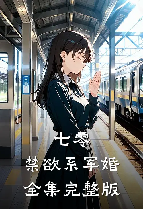 七零：禁欲系军婚全集完整版
