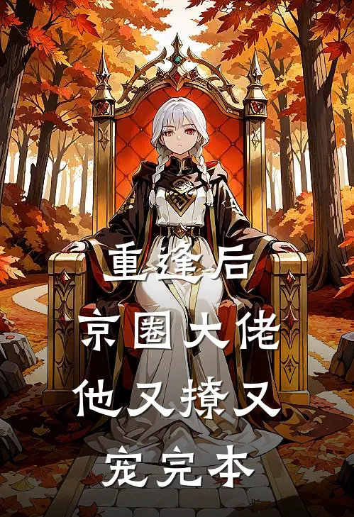 重逢后，京圈大佬他又撩又宠完本