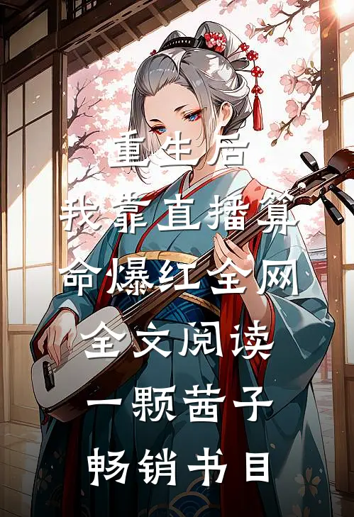 重生后,我靠直播算命爆红全网全文阅读一颗茜子畅销书目