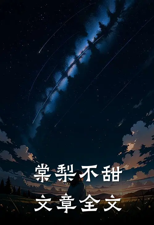 棠梨不甜文章全文