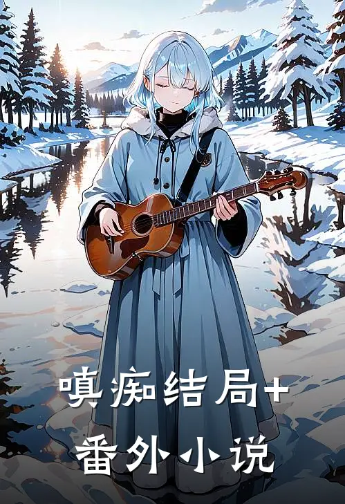 嗔痴结局+番外小说
