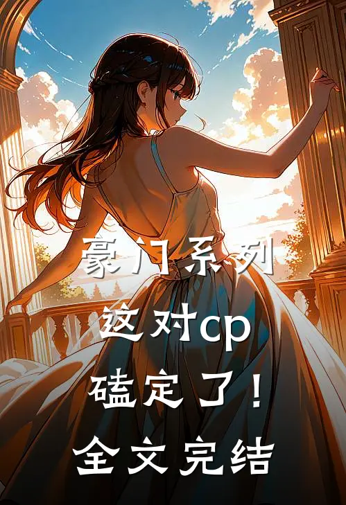 豪门系列：这对cp磕定了！全文完结