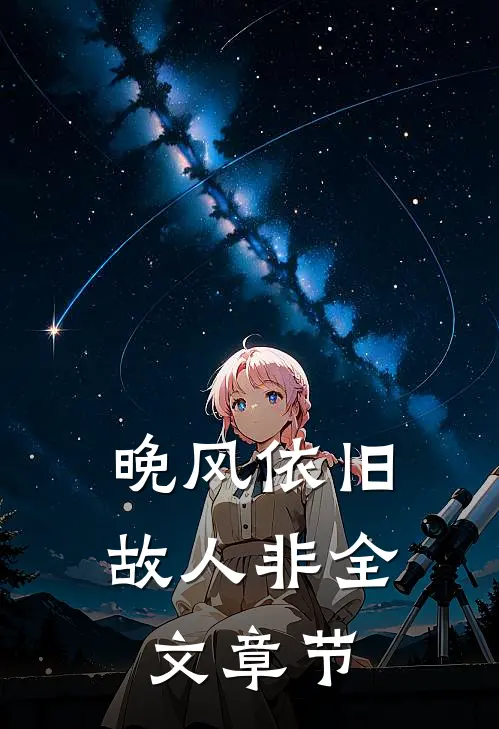 晚风依旧故人非全文章节
