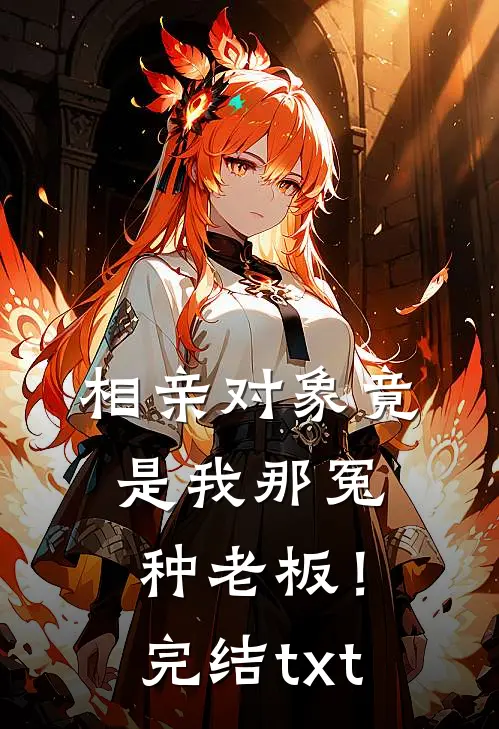 相亲对象竟是我那冤种老板！完结txt