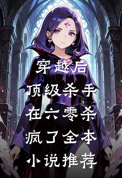 穿越后，顶级杀手在六零杀疯了全本小说推荐