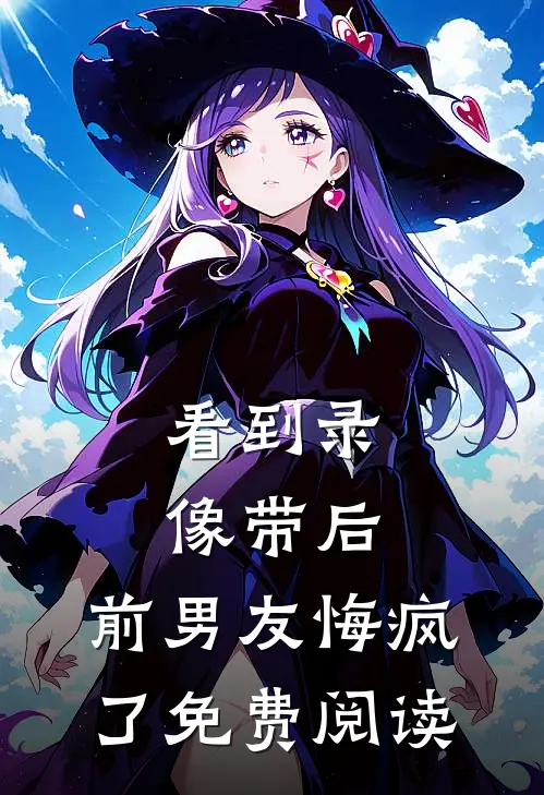 看到录像带后，前男友悔疯了免费阅读