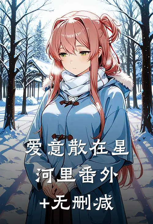 爱意散在星河里番外+无删减