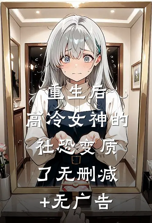 重生后，高冷女神的社恐变质了无删减+无广告