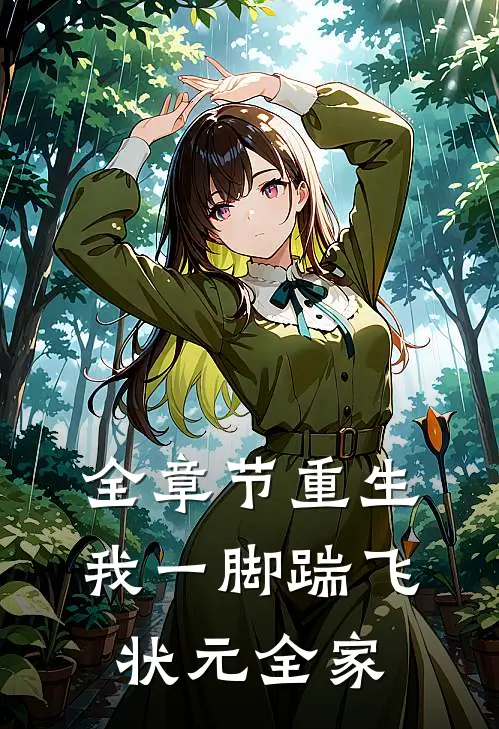 全章节重生：我一脚踹飞状元全家