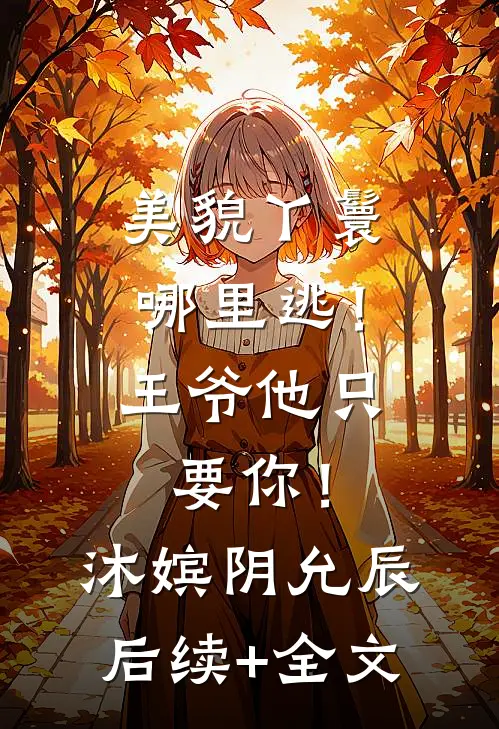 美貌丫鬟哪里逃！王爷他只要你！沐嫔阴允辰后续+全文