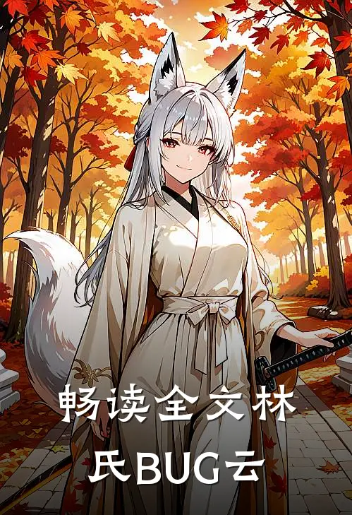 畅读全文林氏BUG云