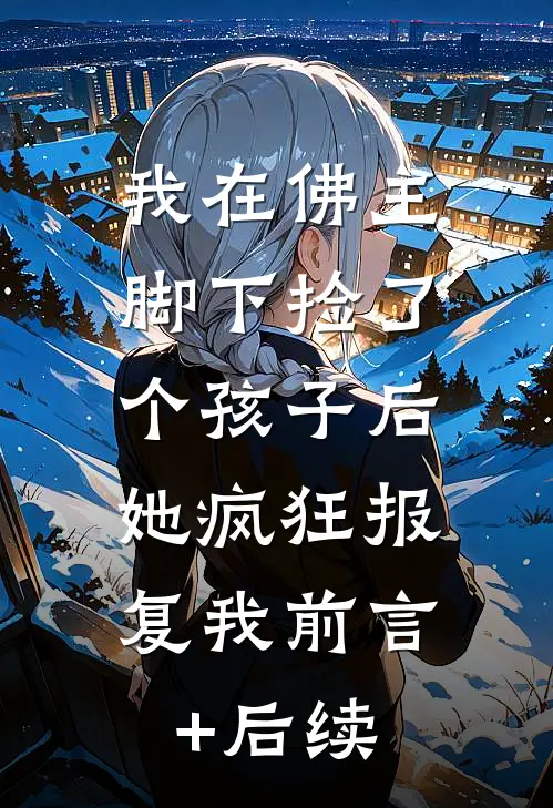 我在佛主脚下捡了个孩子后，她疯狂报复我前言+后续