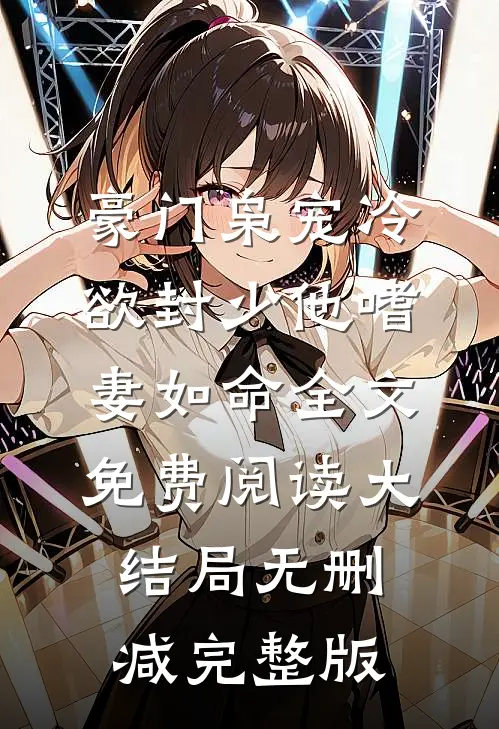 林约封狱的故事免费阅读小说