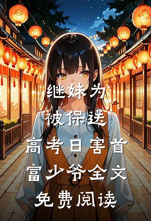 继妹为被保送，高考日害首富少爷全文免费阅读