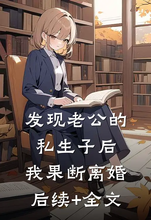 发现老公的私生子后，我果断离婚后续+全文