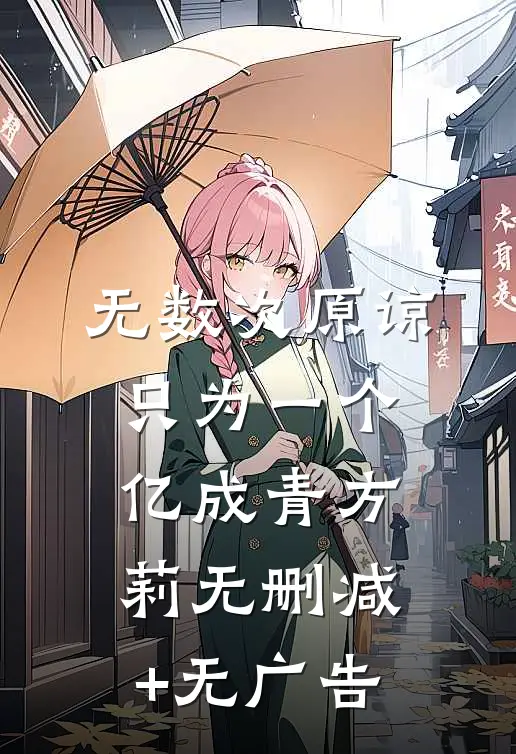无数次原谅，只为一个亿成青方莉无删减+无广告
