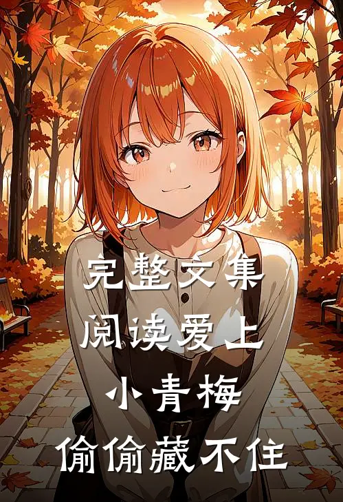完整文集阅读爱上小青梅，偷偷藏不住