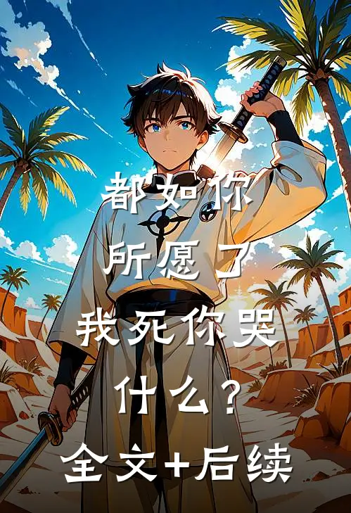 都如你所愿了，我死你哭什么？全文+后续
