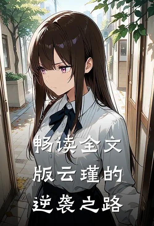 畅读全文版云瑾的逆袭之路