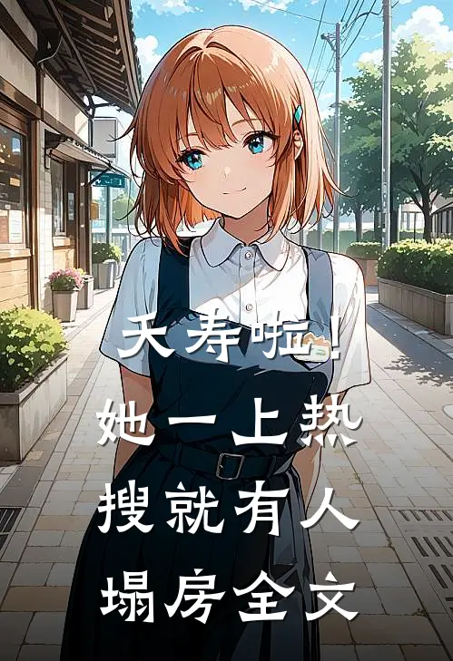 夭寿啦！她一上热搜就有人塌房全文