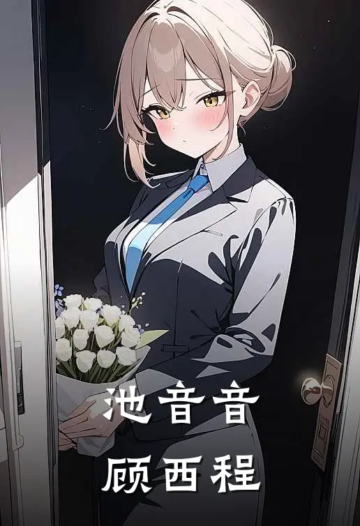 池音音顾西程