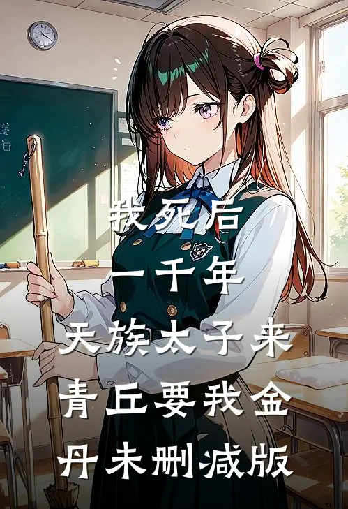 我死后一千年，天族太子来青丘要我金丹未删减版