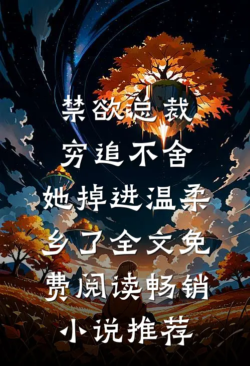 禁欲总裁穷追不舍,她掉进温柔乡了全文免费阅读畅销小说推荐