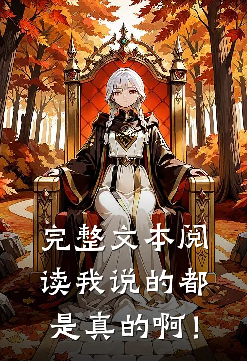 完整文本阅读我说的都是真的啊！