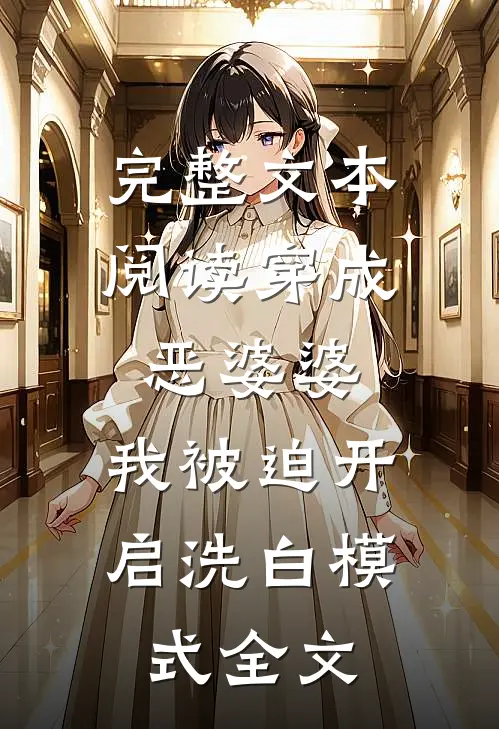 完整文本阅读穿成恶婆婆,我被迫开启洗白模式全文
