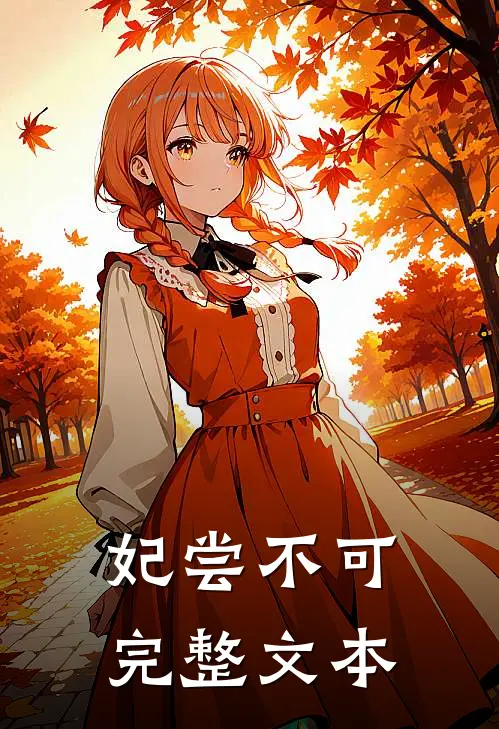 妃尝不可完整文本