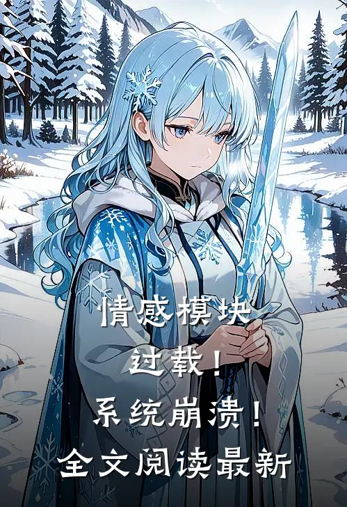 情感模块过载！系统崩溃！全文阅读最新