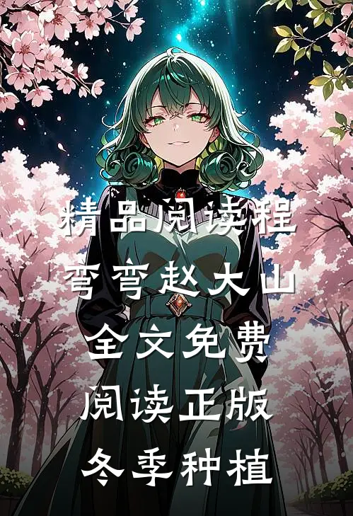 精品阅读程弯弯赵大山全文免费阅读正版冬季种植