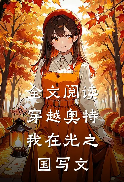 全文阅读穿越奥特，我在光之国写文