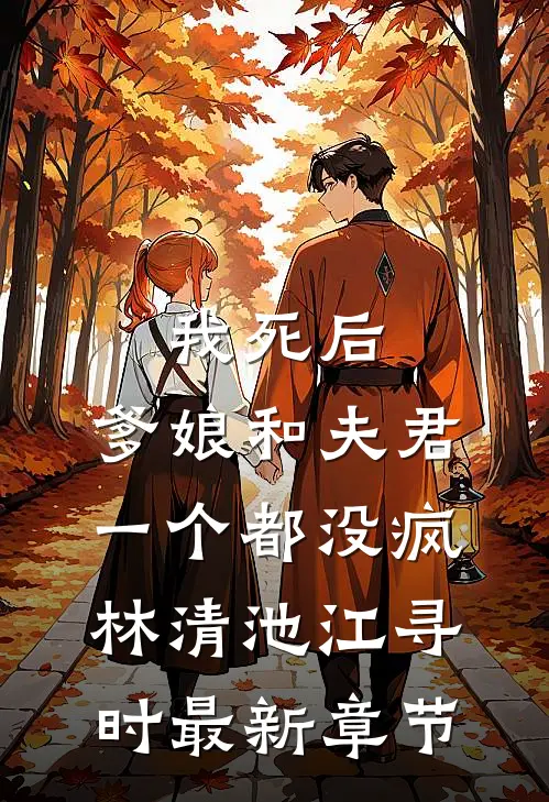 我死后，爹娘和夫君一个都没疯林清池江寻时最新章节