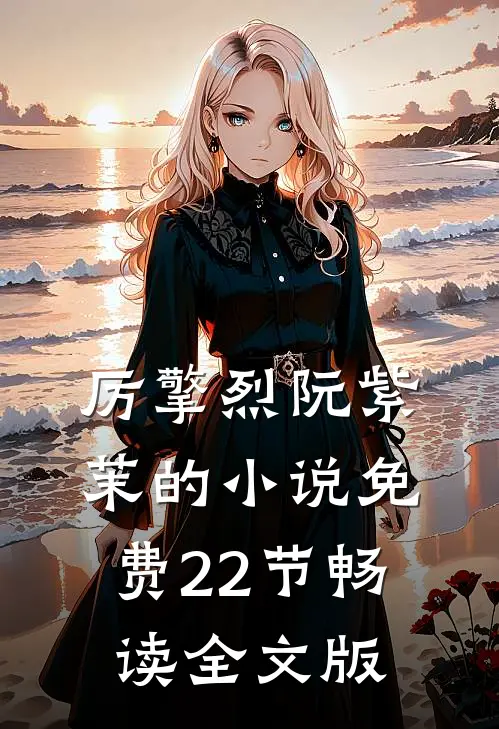 厉擎烈阮紫茉的小说免费22节畅读全文版