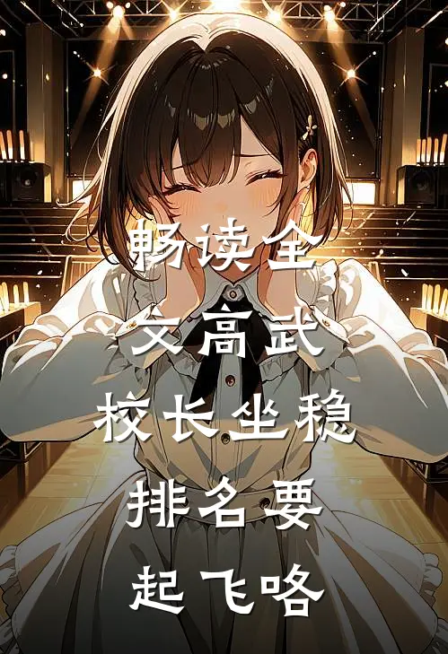 畅读全文高武：校长坐稳，排名要起飞咯